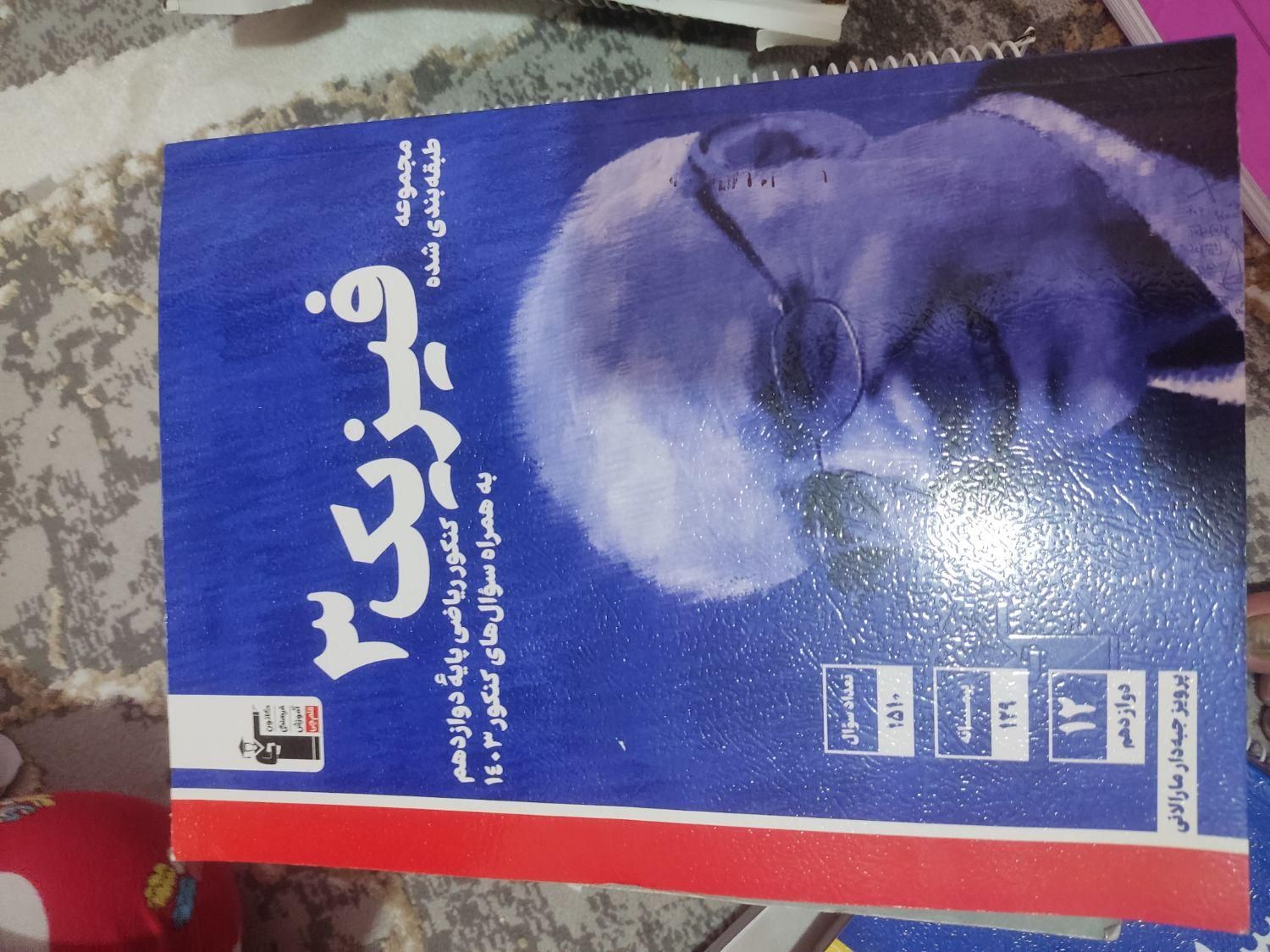 تعدادی کتاب تست وتشریحی دوازدهم رشته ریاضی|کتاب و مجله آموزشی|قرچک, شهرک طلائیه|دیوار