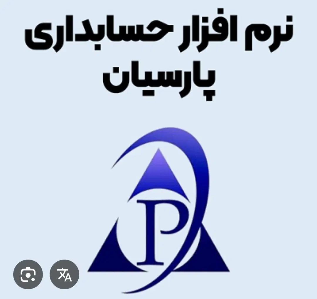 فروش نرم افزار پارسیان و انجام امور حسابداری|خدمات مالی، حسابداری، بیمه|اصفهان, احمدآباد|دیوار