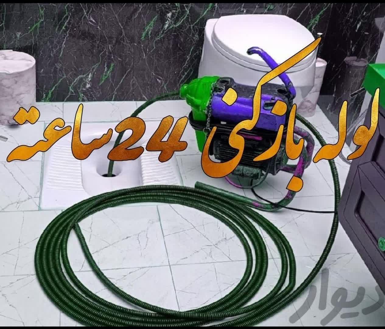 لوله بازکنی چاه فنرزن برقی فنر زنی تخصصی ویژه صدرا|خدمات پیشه و مهارت|صدرا-فارس, |دیوار