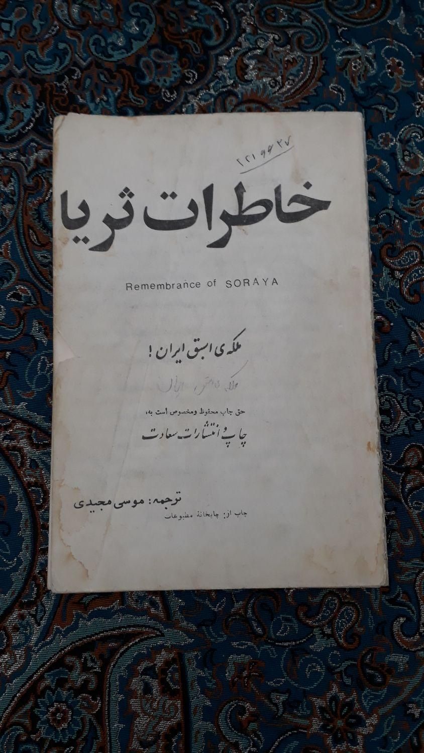 کتاب تاریخی خاطرات ثریا با نسخه قدیمی|کتاب و مجله تاریخی|تهران, اکباتان|دیوار