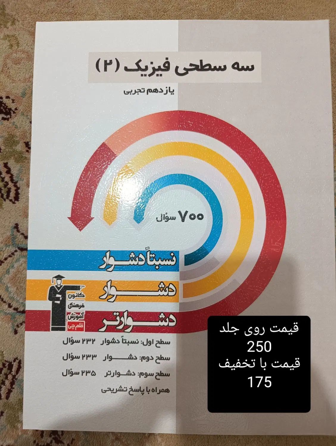 سه سطحی و پرتکرار قلم چی یازدهم و دهم تجربی|کتاب و مجله آموزشی|تهران, شمیران‌نو|دیوار