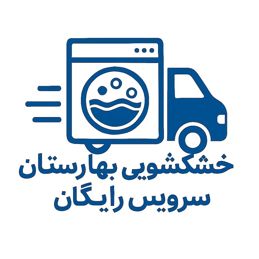 خشکشویی بهارستان سرویس دریافت و تحویل درب منزل|خدمات نظافت|کرج, جهان‌شهر|دیوار