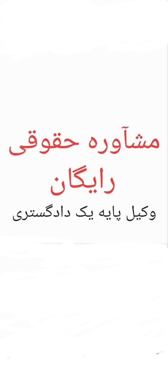 راهنمایی داوطلبانه وکیل و مشاوره رایگان حقوقی|فعالیت داوطلبانه تحقیقاتی|کرمانشاه, |دیوار