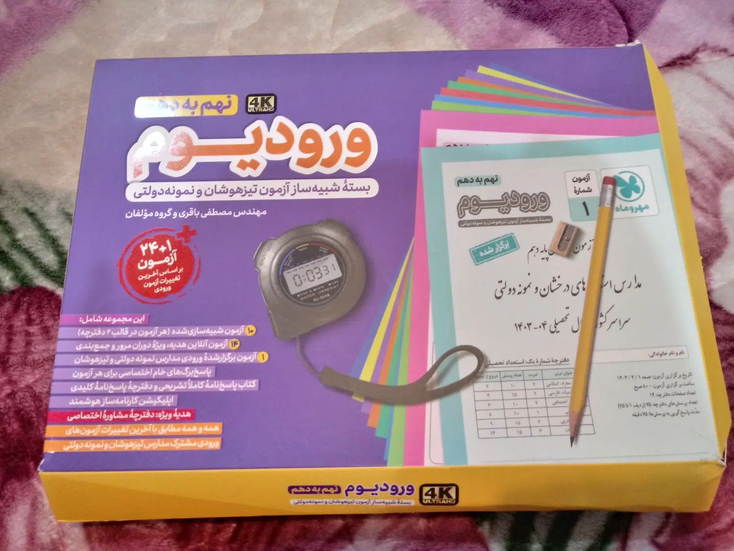 کتاب ورودیوم(سمپادیوم) ویژه آزمون تیزهوشان و نمونه|کتاب و مجله آموزشی|اهواز, گلستان|دیوار