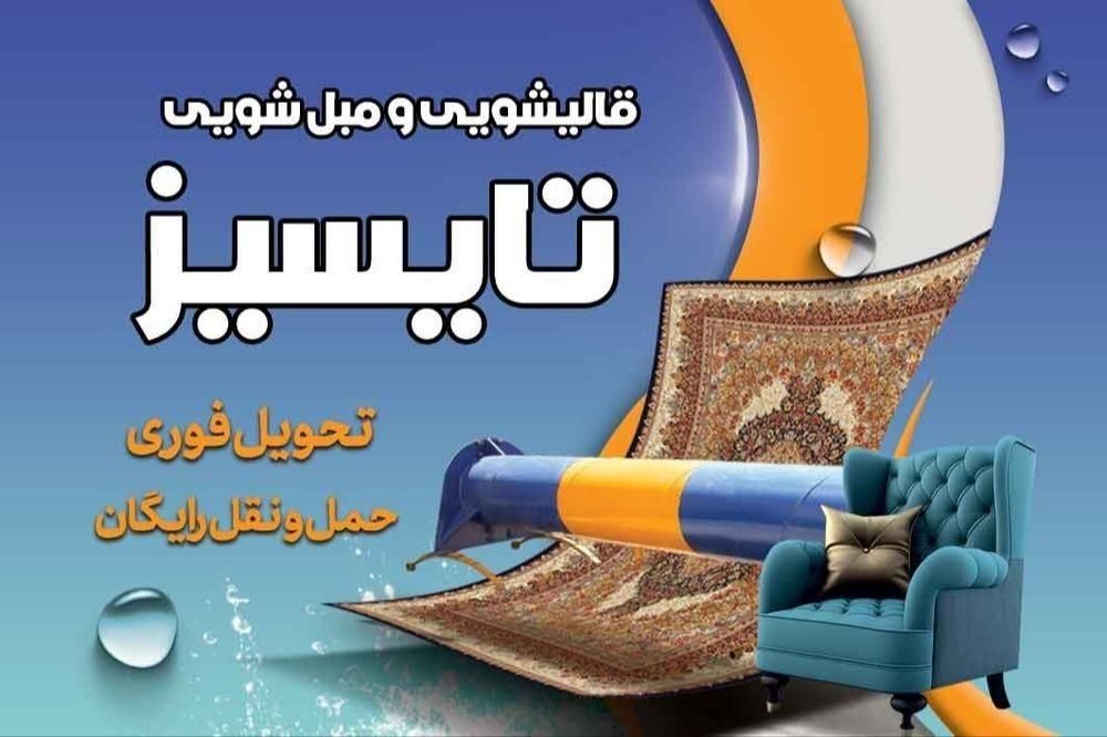 قالیشویی و مبل شویی تایسیز|خدمات نظافت|آذرشهر, |دیوار