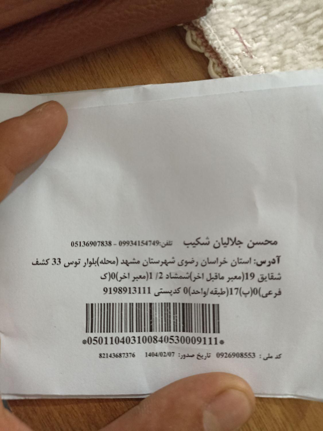 مدارک گمشده به نام محسن جلالیان شکیب|اشیا|مشهد, توس|دیوار