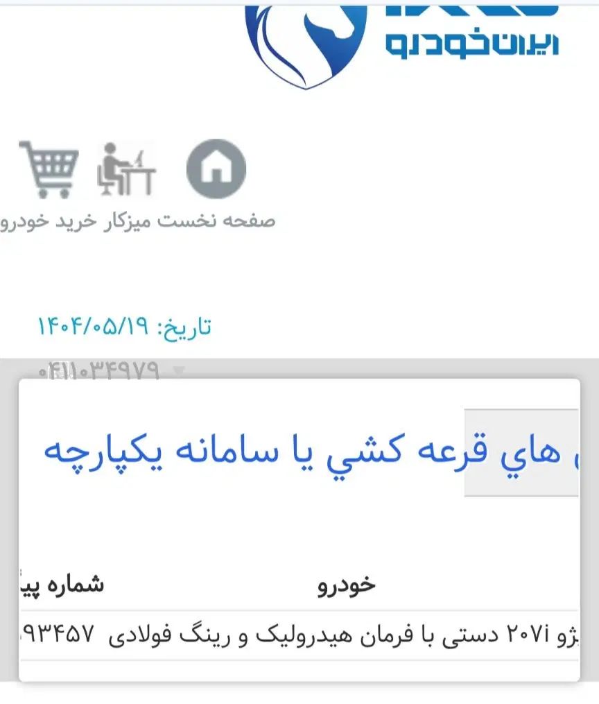 حواله پژو 207i دنده‌ای،  هیدرولیک، رینگ فولادی،|خودرو سواری و وانت|قرچک, زیبا شهر|دیوار