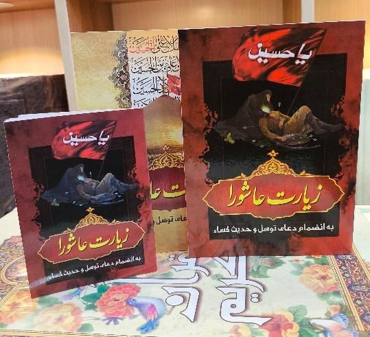 پخش زیارت عاشورا علقمه ناحیه مقدسه کمیل توسل و...|کتاب و مجله مذهبی|تهران, میدان انقلاب|دیوار