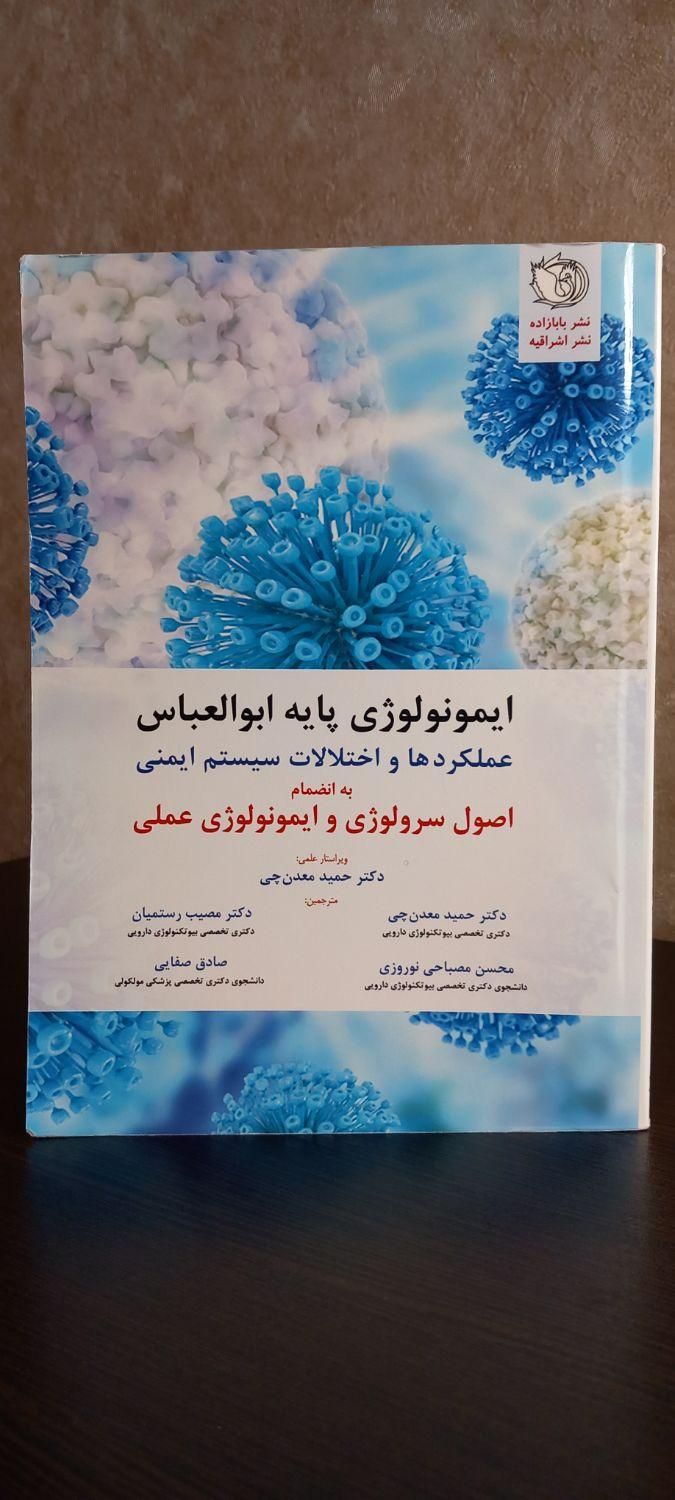 ایمونولوژی پایه ابوالعباس|کتاب و مجله آموزشی|فردیس, |دیوار