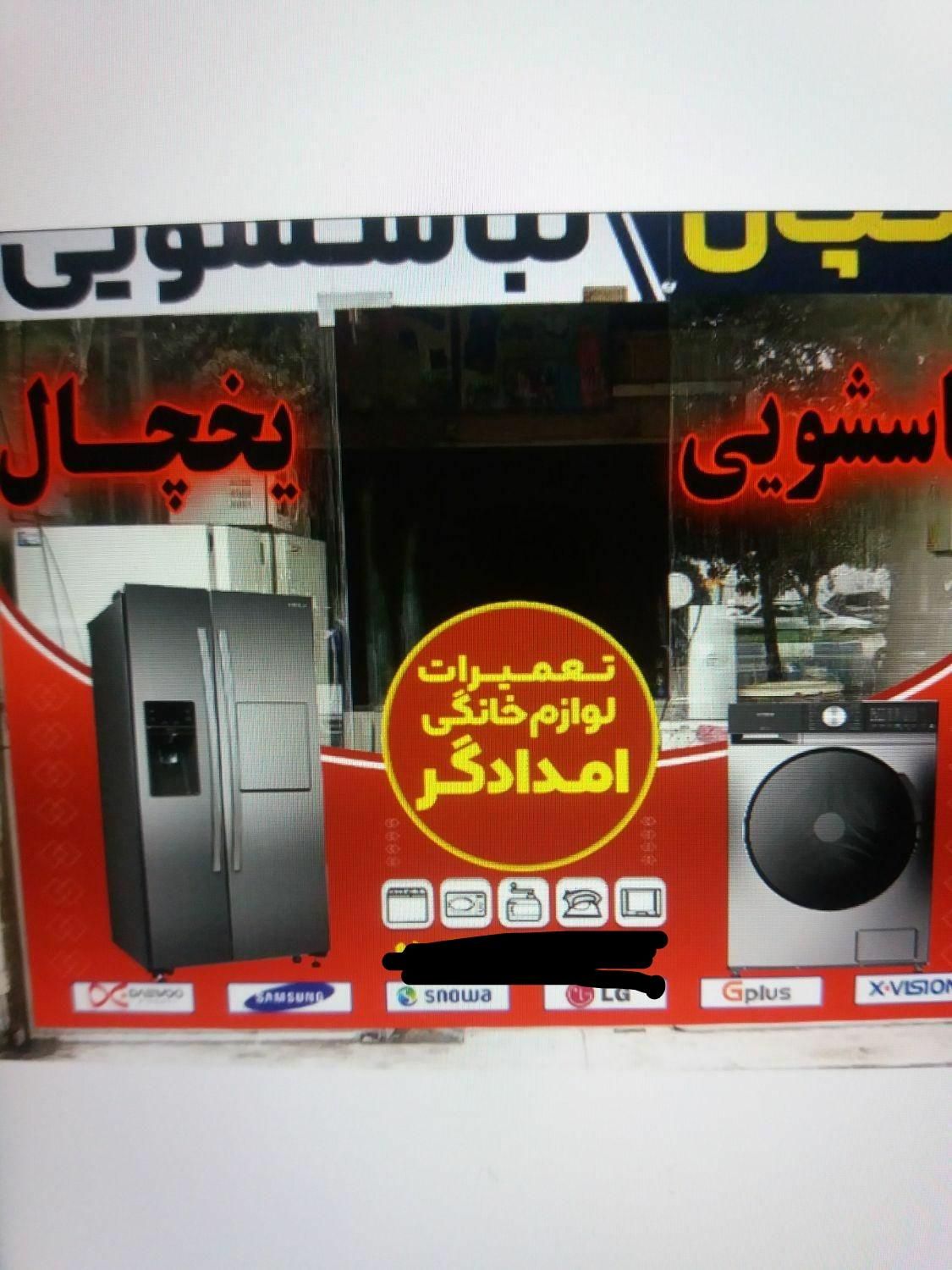 تعمیرات تخصصی لباسشویی و یخچال در محل|خدمات پیشه و مهارت|رباط‌کریم, |دیوار