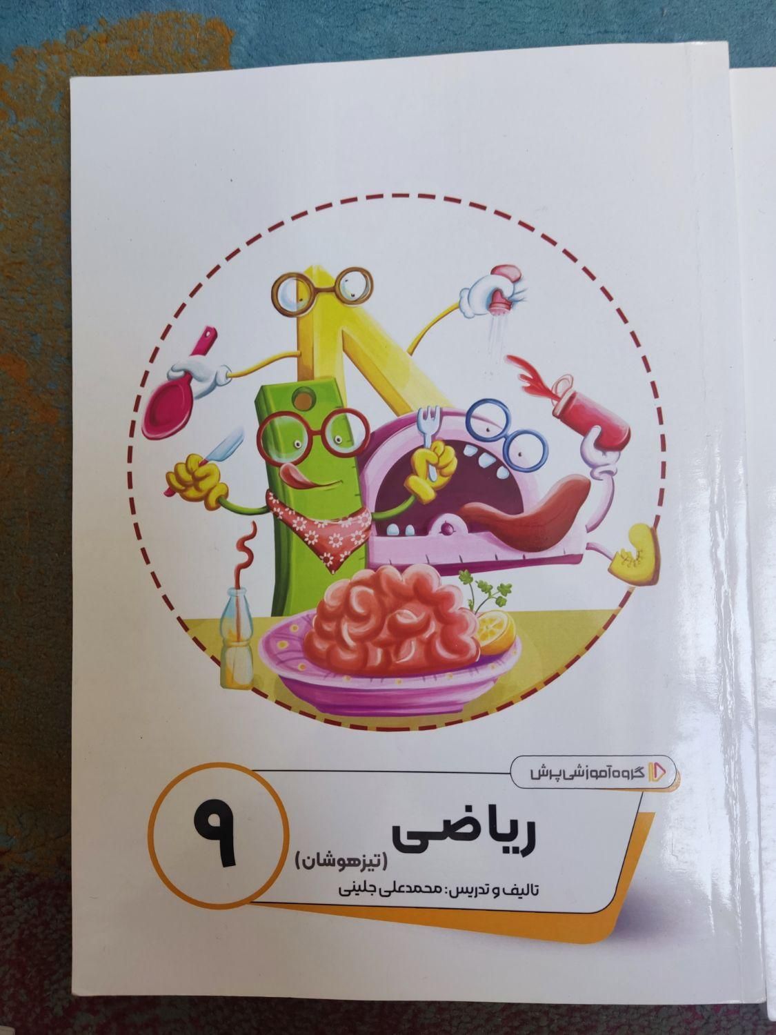 پرش نهم تیزهوشان|کتاب و مجله آموزشی|شهرکرد, |دیوار