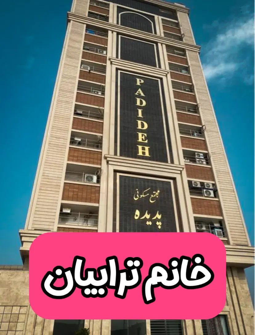 برج فاخر پدیده / ۸۶ متر /۲ خواب /سند تک برگ معتبر|فروش آپارتمان|قم, الغدیر|دیوار