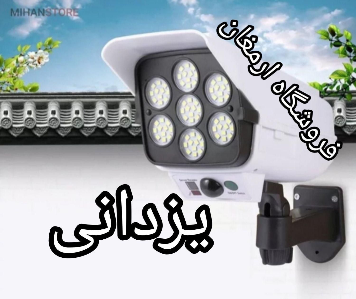 لامپ و پرژکتورشارژی خورشیدی فروشگاه ارمغان یزدانی|لامپ و چراغ|مشهد, سپاد|دیوار