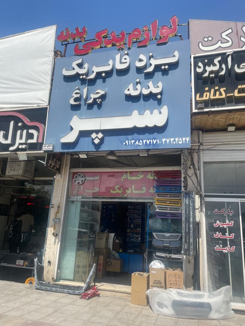 سپر پراید ۳۹۵۰۰۰تومان|قطعات یدکی و لوازم جانبی|یزد, |دیوار
