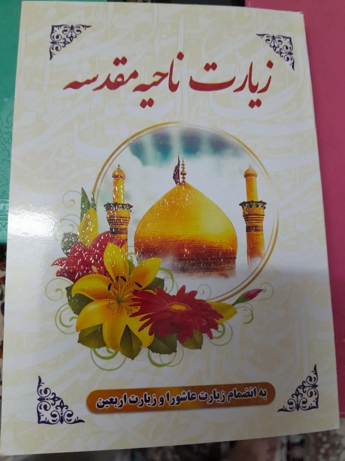 دعا زیارت عاشورا وزیارت اربعین ، زیارت ناحیه مقدسه|کتاب و مجله تاریخی|مشهد, وکیل‌آباد|دیوار