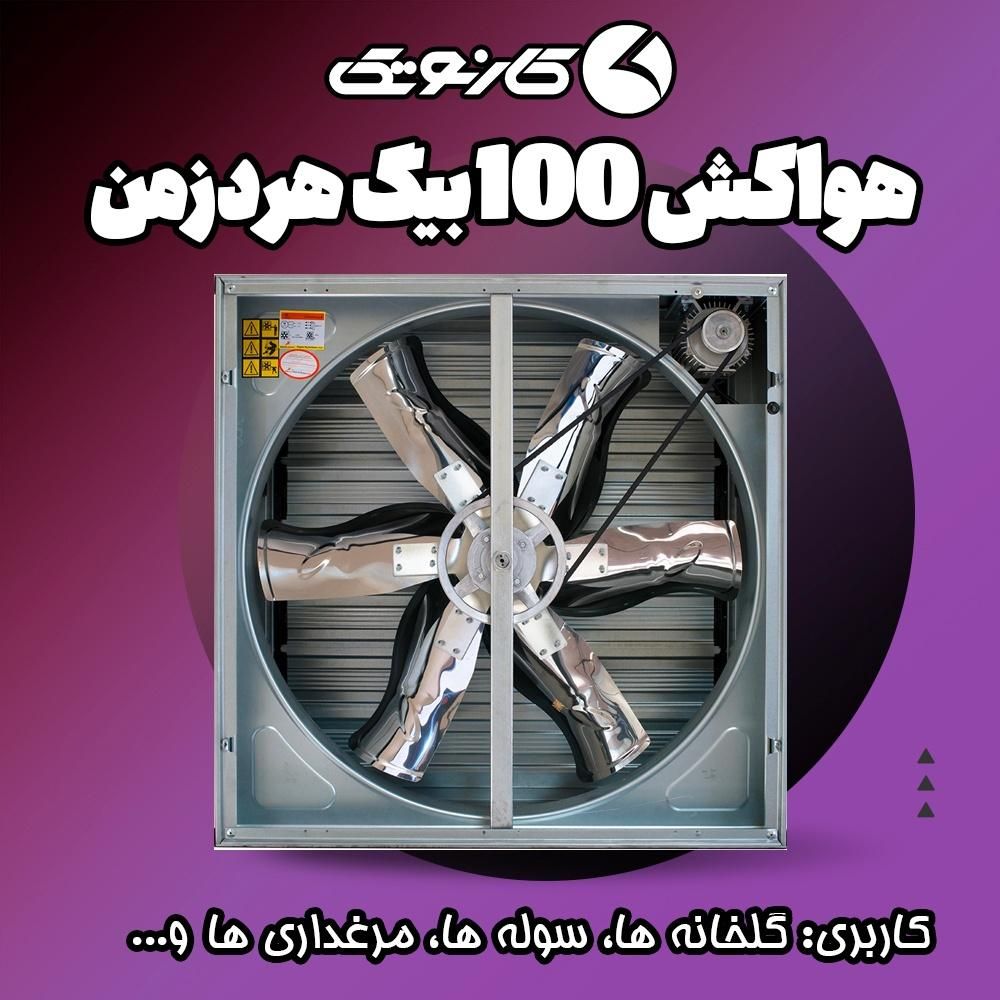 هواکش 100 بیگ هردزمن|ماشین‌آلات صنعتی|مشهد, فلسطین|دیوار