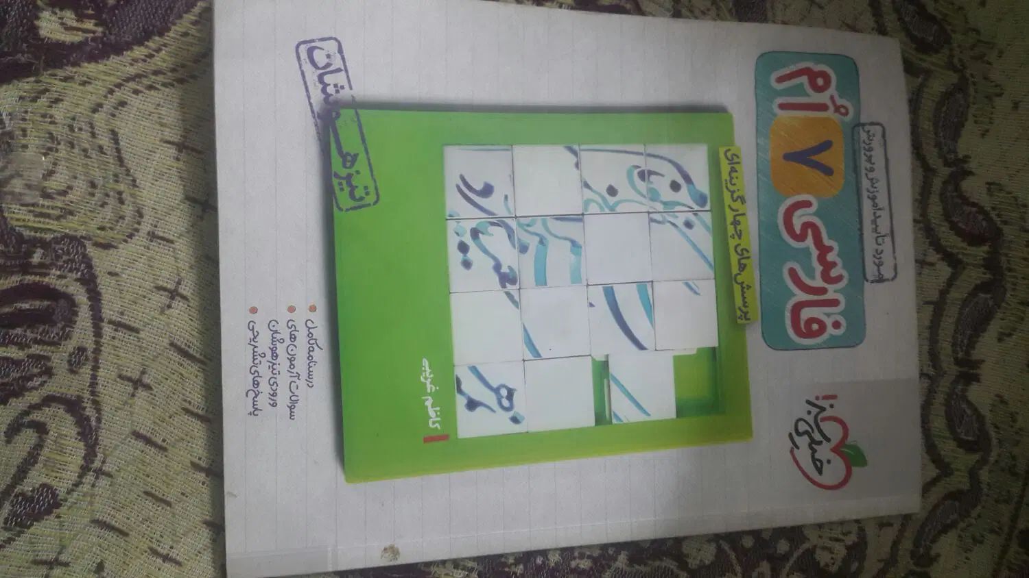 کتاب اموزشی خیلی سبز هفتم|کتاب و مجله آموزشی|مشهد, امام رضا (ع)|دیوار