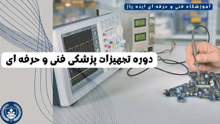 آموزش تعمیرات تجهیزات پزشکی،دندانپزشکی،بردلیزرمدرک|خدمات آموزشی|مشهد, فلسطین|دیوار