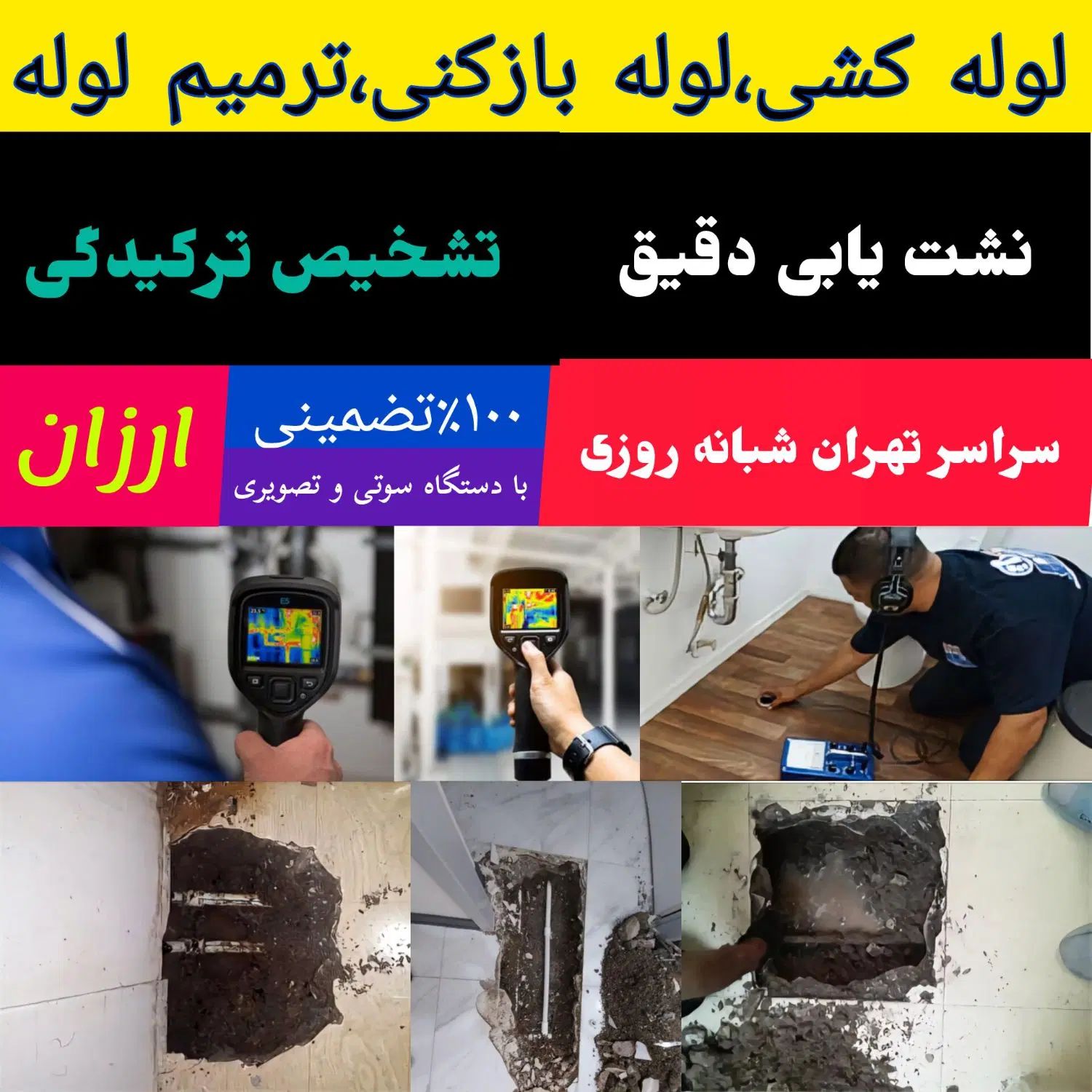 تاسیسات نشت یابی تشخیص ترکیدگی لوله کشی رفع نم چکه|خدمات پیشه و مهارت|تهران, جنت‌آباد مرکزی|دیوار