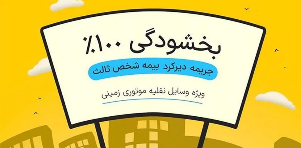 توجه فقط یک هفته از طرح بخشودگی دیرکرد بیمه ثالث|فعالیت داوطلبانه|مشهد, اروند|دیوار