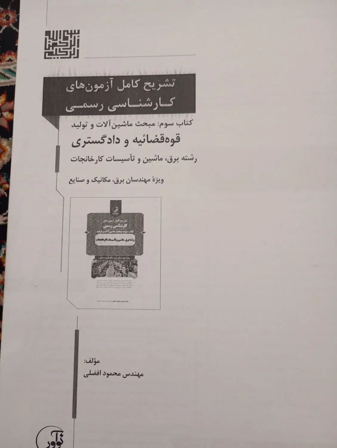 کتاب سوم مبحث ماشین آلات و تولید دادگستری|کتاب و مجله آموزشی|تهران, شیخ هادی|دیوار