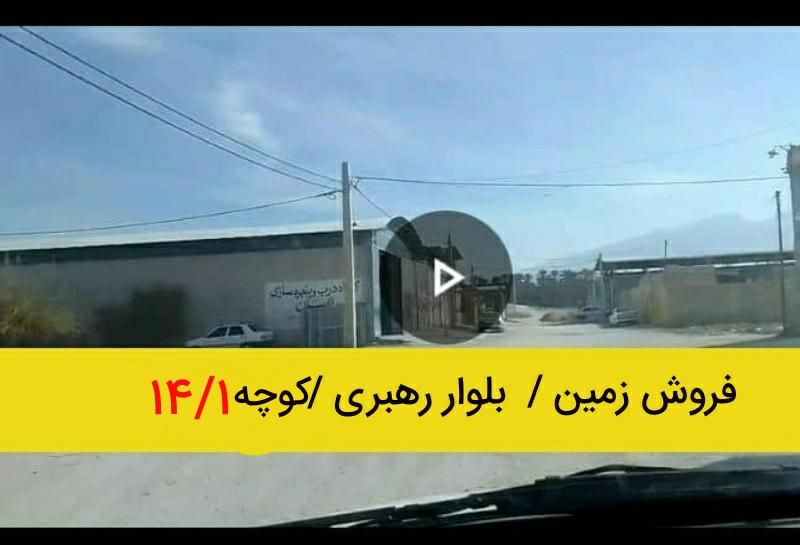 زمین مناسب کارگاه کوچه ۱۴/۱ رهبری|فروش زمین و ملک کلنگی|جهرم, |دیوار