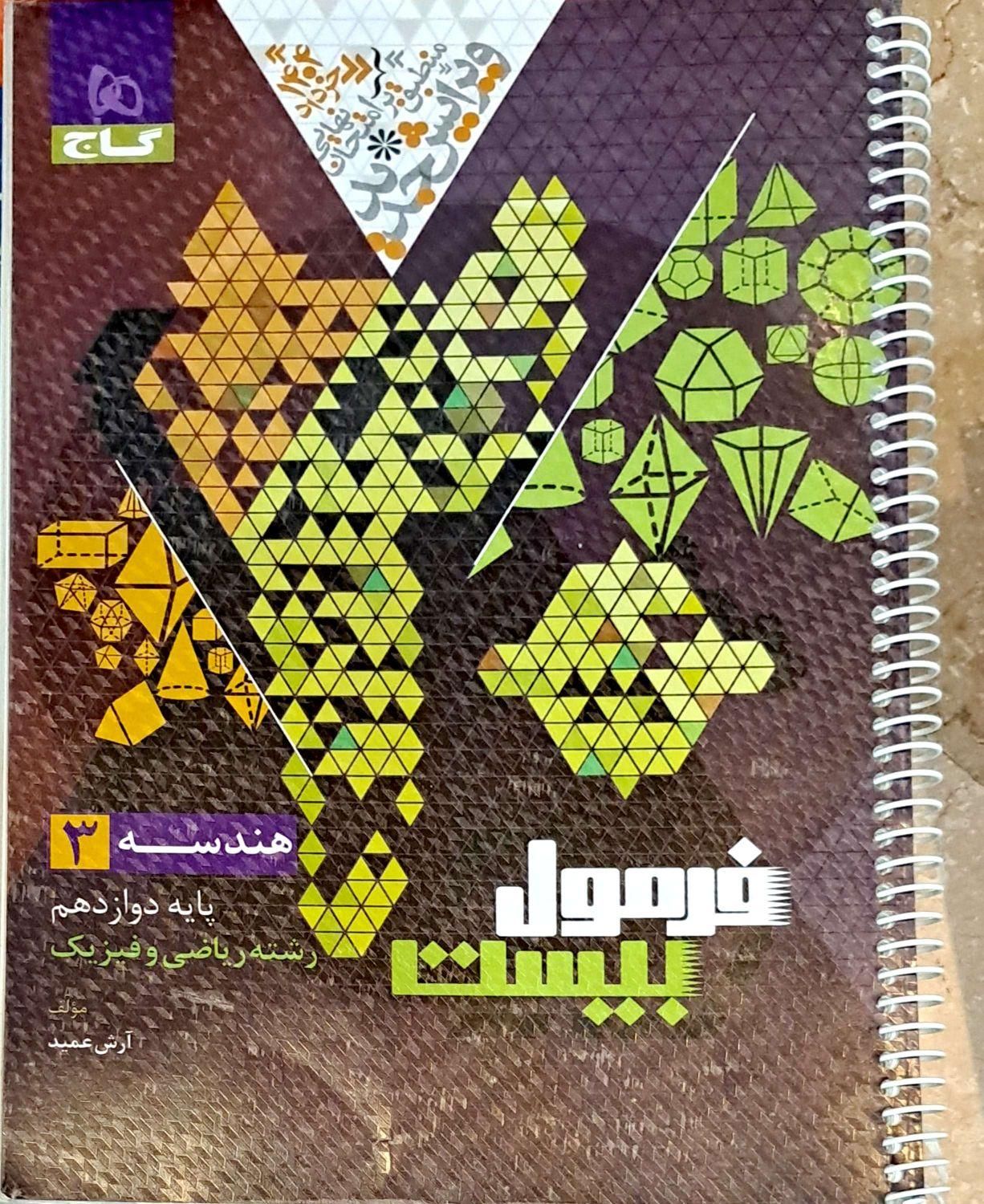 فرمول بیست هندسه ۳ (دوازدهم)|کتاب و مجله آموزشی|تهران, هفت حوض|دیوار
