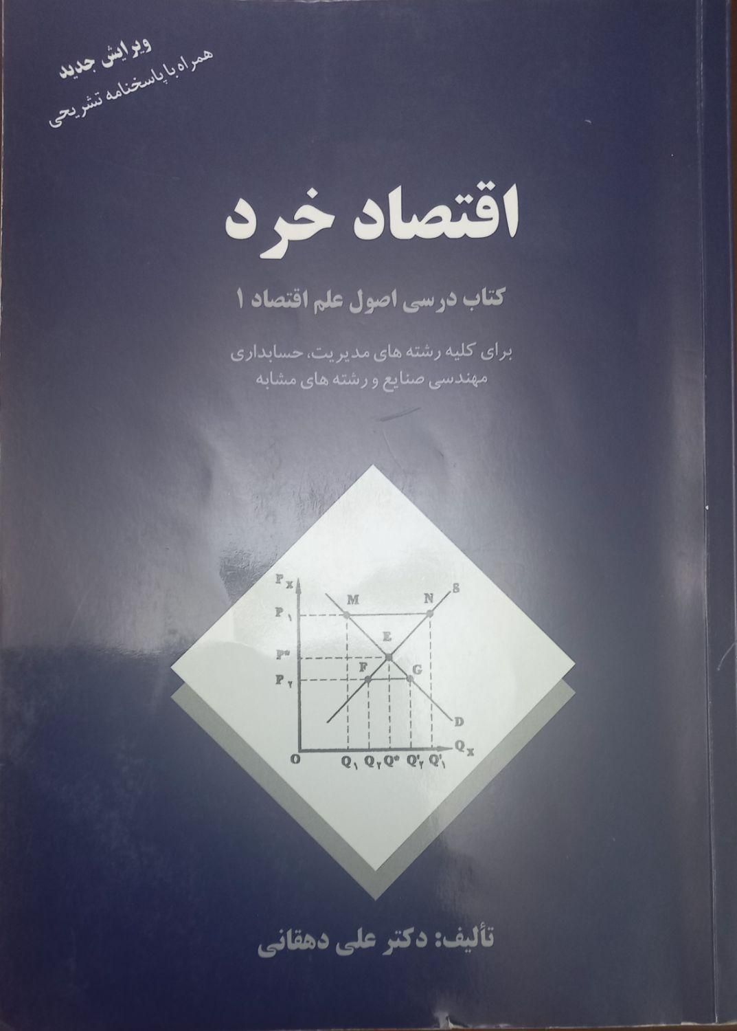 فروش کتاب اصول حسابداری ۱ و اقتصاد خرد|کتاب و مجله آموزشی|تهران, فیروزآبادی|دیوار
