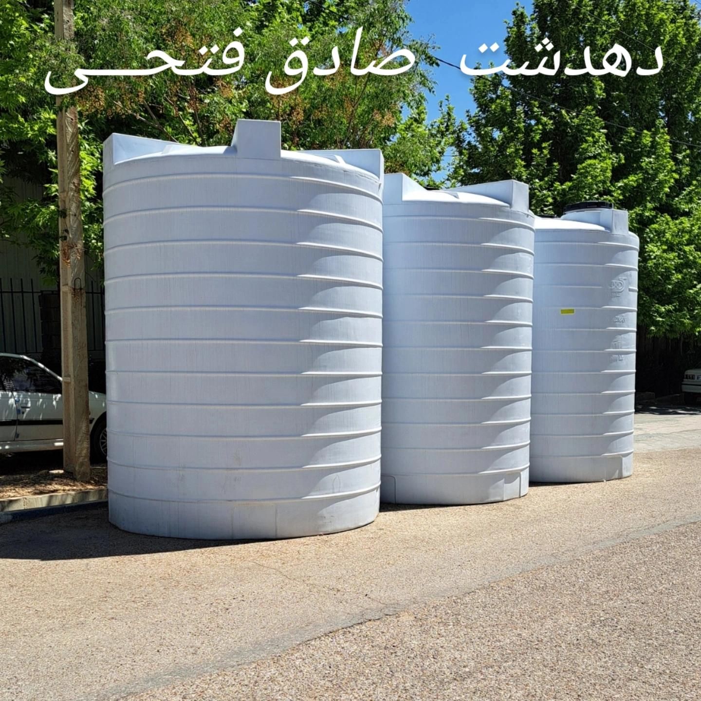 نمایندگی شادمان مخـزن و هما پلاست (صادق فتحـی)|مصالح و تجهیزات ساختمان|دهدشت, |دیوار