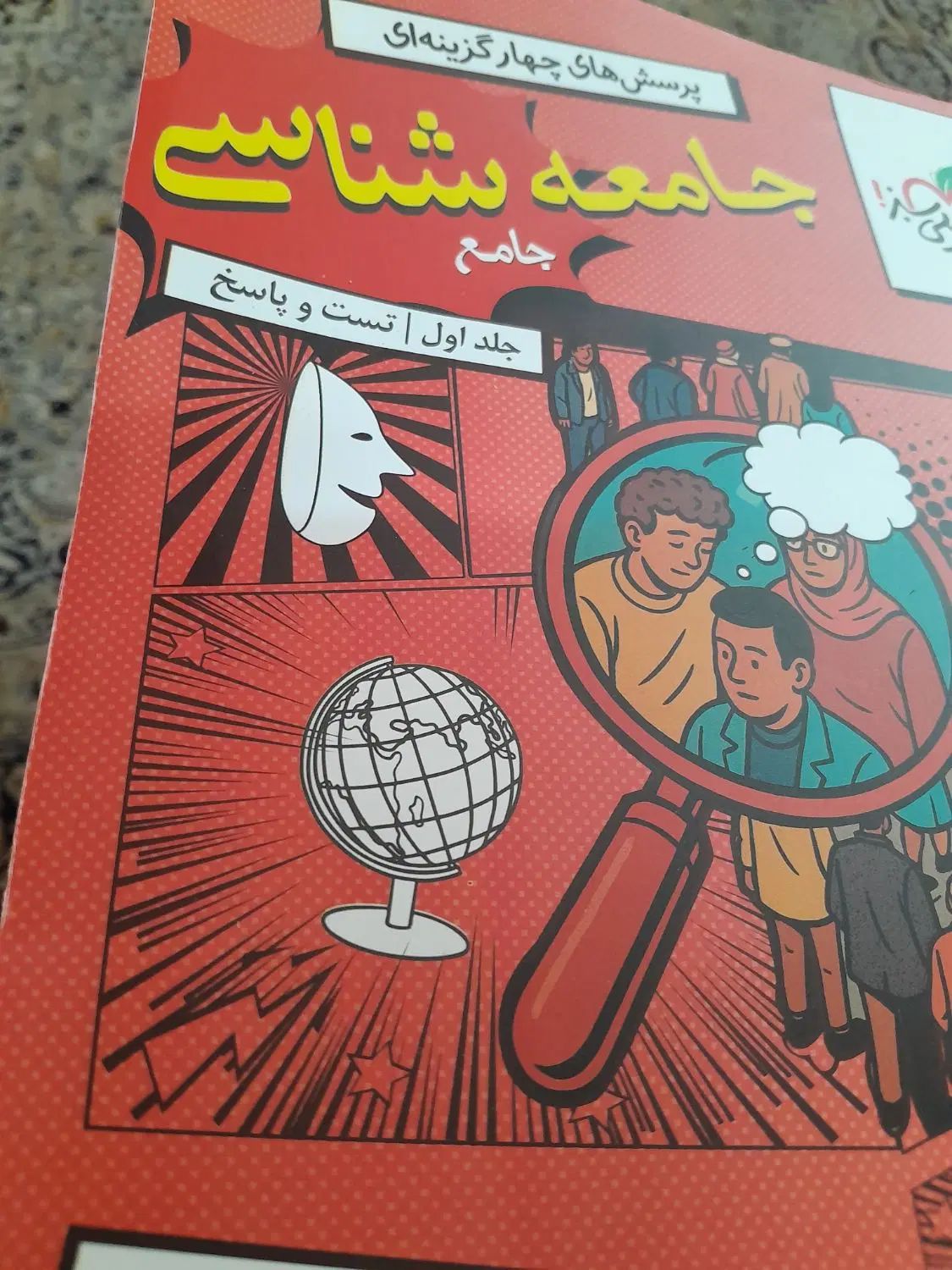 یک جلد کتاب جامعه شناسی چهار گزینه ای خیلی سبز|کتاب و مجله آموزشی|شیراز, فرگاز|دیوار