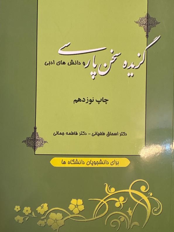 کتاب گزیده سخن پارسی و دانش های ادبی|کتاب و مجله ادبی|شیراز, کوی آزادگان|دیوار