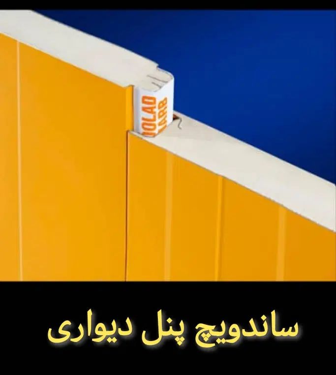 ساندویچ پنل(سقفی .دیواری .سرخانه ایی و کلین روم)|مصالح و تجهیزات ساختمان|یزد, |دیوار