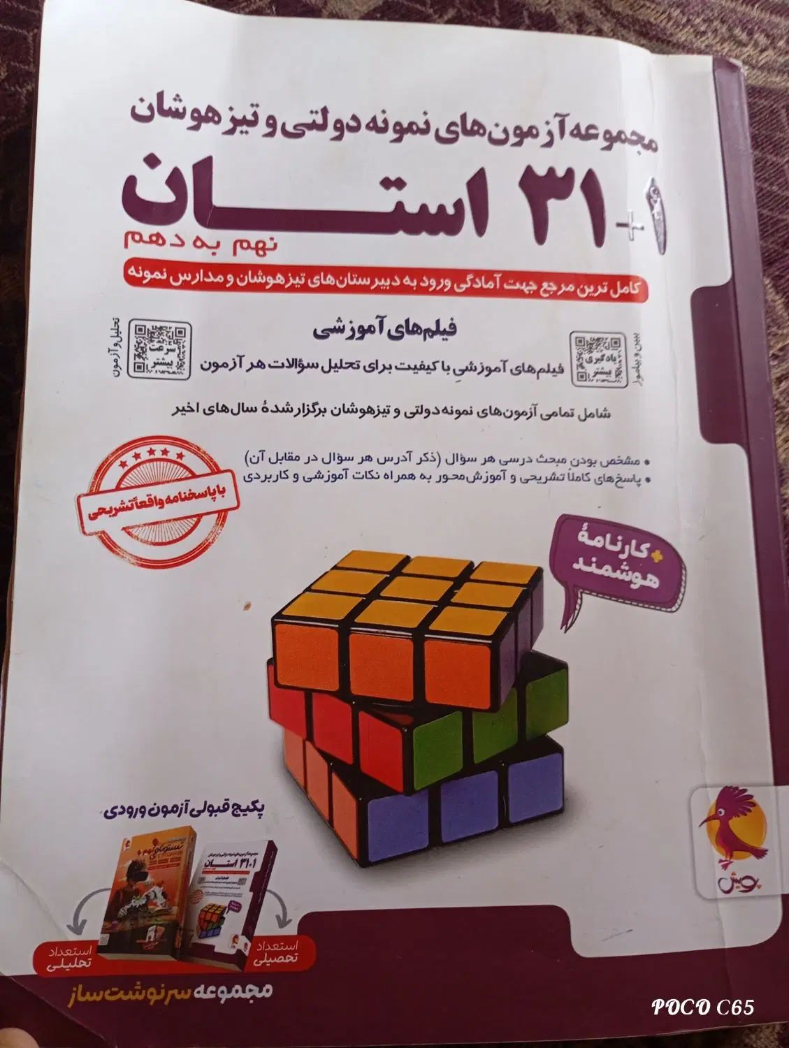 کتاب 31استان نهم به دهم تمامی آزمون های سال گذشته|کتاب و مجله آموزشی|دابودشت, |دیوار