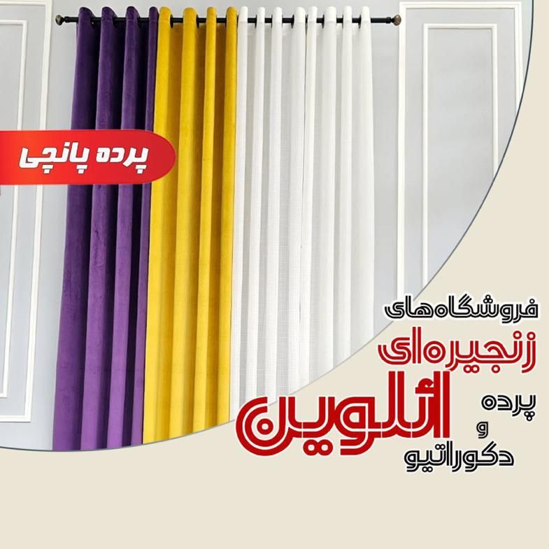 پرده پانچی تکمیل/پنجره ۲ متری ائلوین،برند اعتماد|پرده، رانر، رومیزی|تبریز, |دیوار