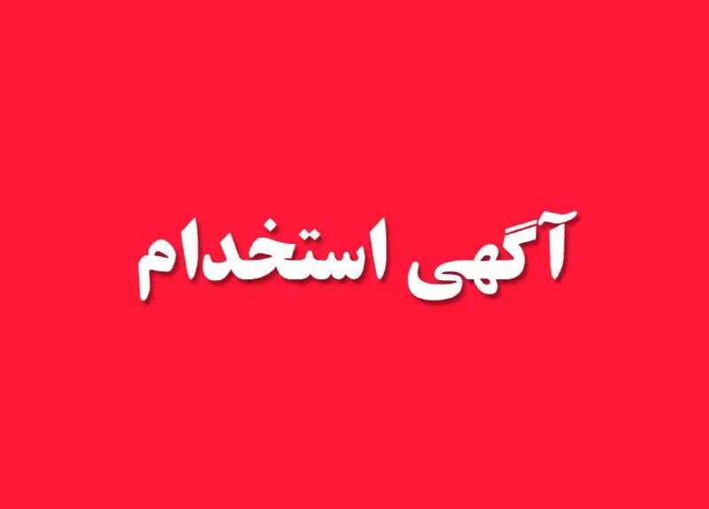 به تعدادی خانم جهت کار در رستوران نیازمندیم|استخدام خدمات فروشگاه و رستوران|سرپل ذهاب, |دیوار