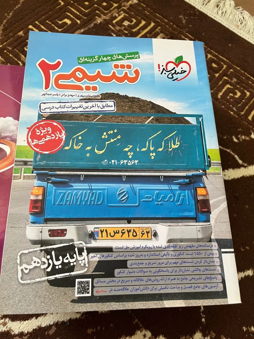 شیمی خیلی سبز تک‌ پایه|کتاب و مجله آموزشی|تهران, الهیه|دیوار