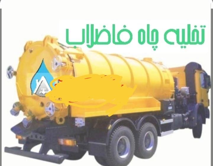 **   خدمات تخصصی تخلیه چاه و لوله بازکنی  **|خدمات پیشه و مهارت|مشهد, توس|دیوار