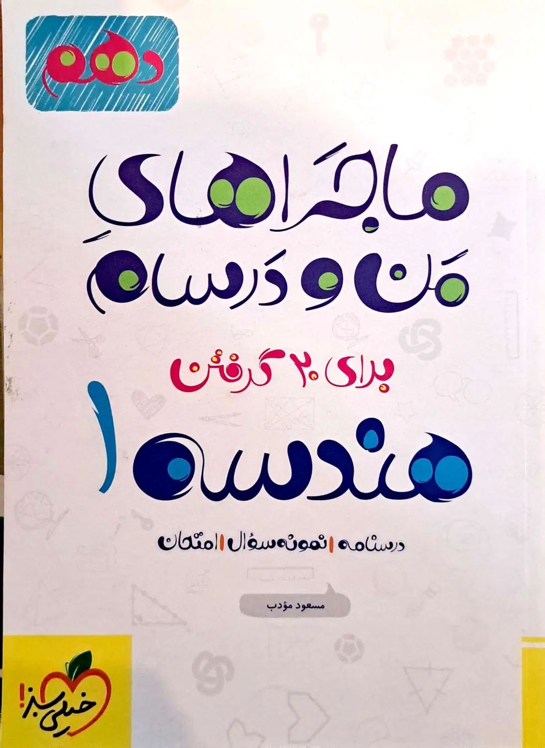 هندسه دهم|کتاب و مجله آموزشی|تهران, هفت حوض|دیوار