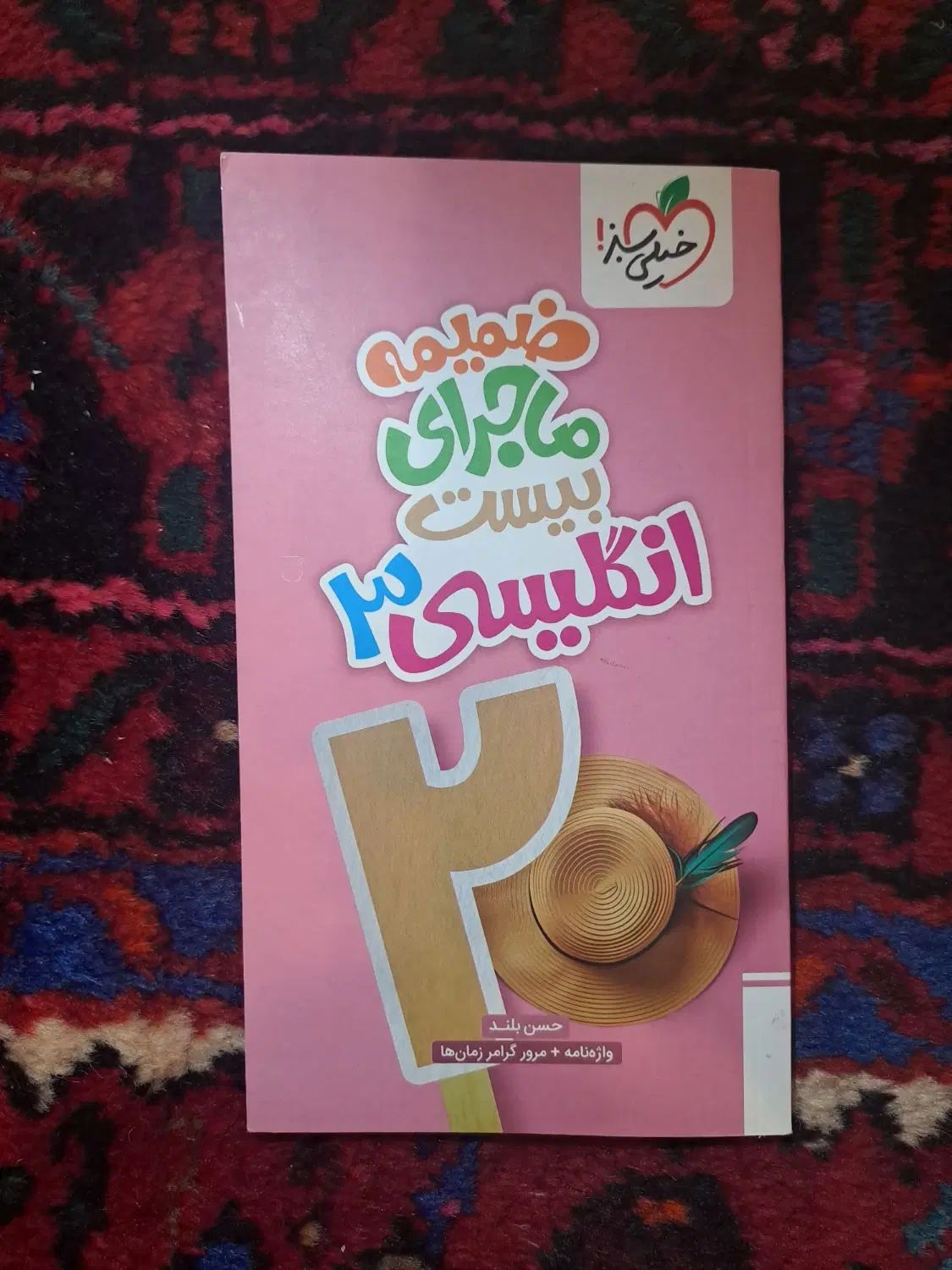 کتاب کمک‌درسی ماجرای‌بیست زبان ۱۲ام خیلی‌سبز|کتاب و مجله آموزشی|تهران, بهار|دیوار