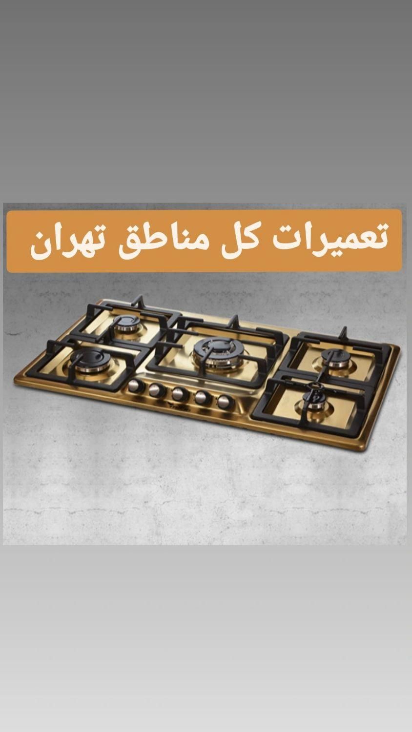 تعمیرات اجاق گاز رومیزی و فردار تهران اجرت ۲۰۰|خدمات پیشه و مهارت|تهران, مشیریه|دیوار