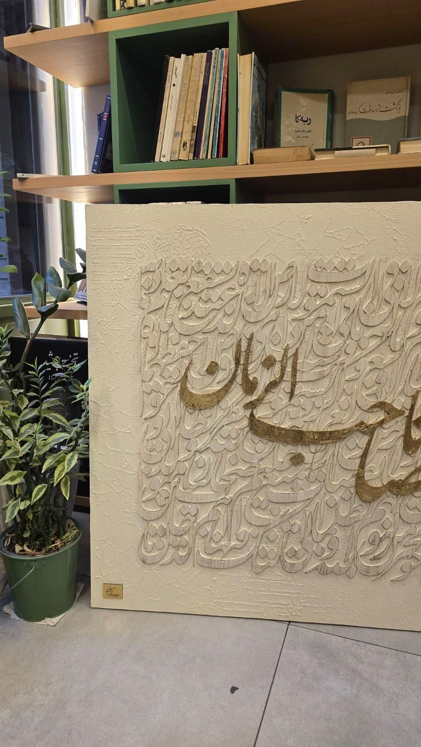 تابلو کالیگرافی برجسته(نقاشی خط)|تابلو، نقاشی، عکس|قم, بنیاد|دیوار