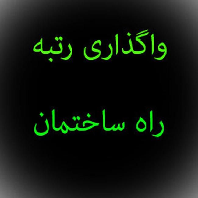 گرید رتبه 5 پیمانکاری/ارتقا رتبه|خدمات مالی، حسابداری، بیمه|کرج, عظیمیه|دیوار