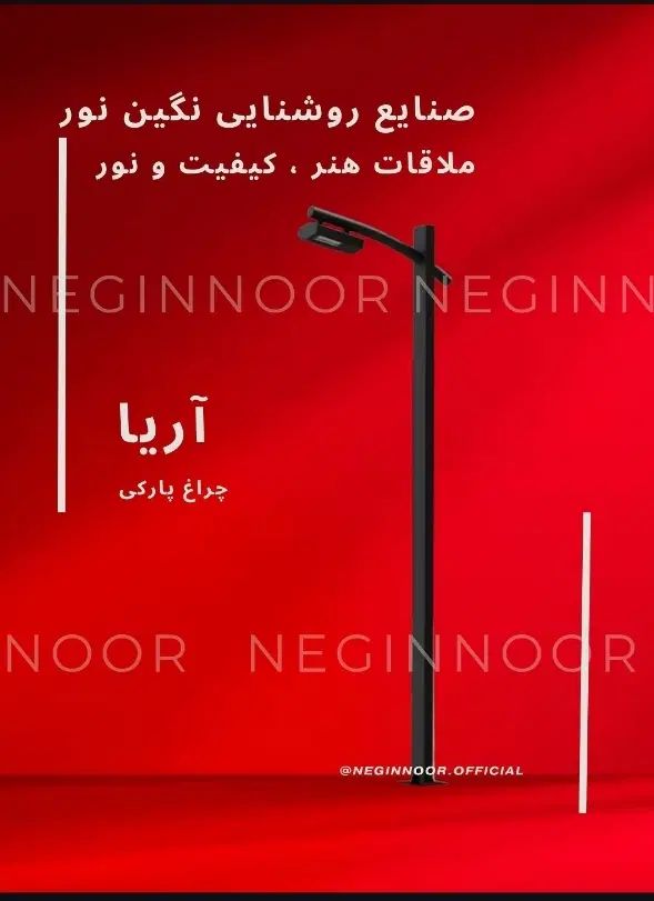 چراغ محوطه ای ویلایی خیابانی بلواری پارکی مدل آریا|لامپ و چراغ|تهران, خاوران|دیوار