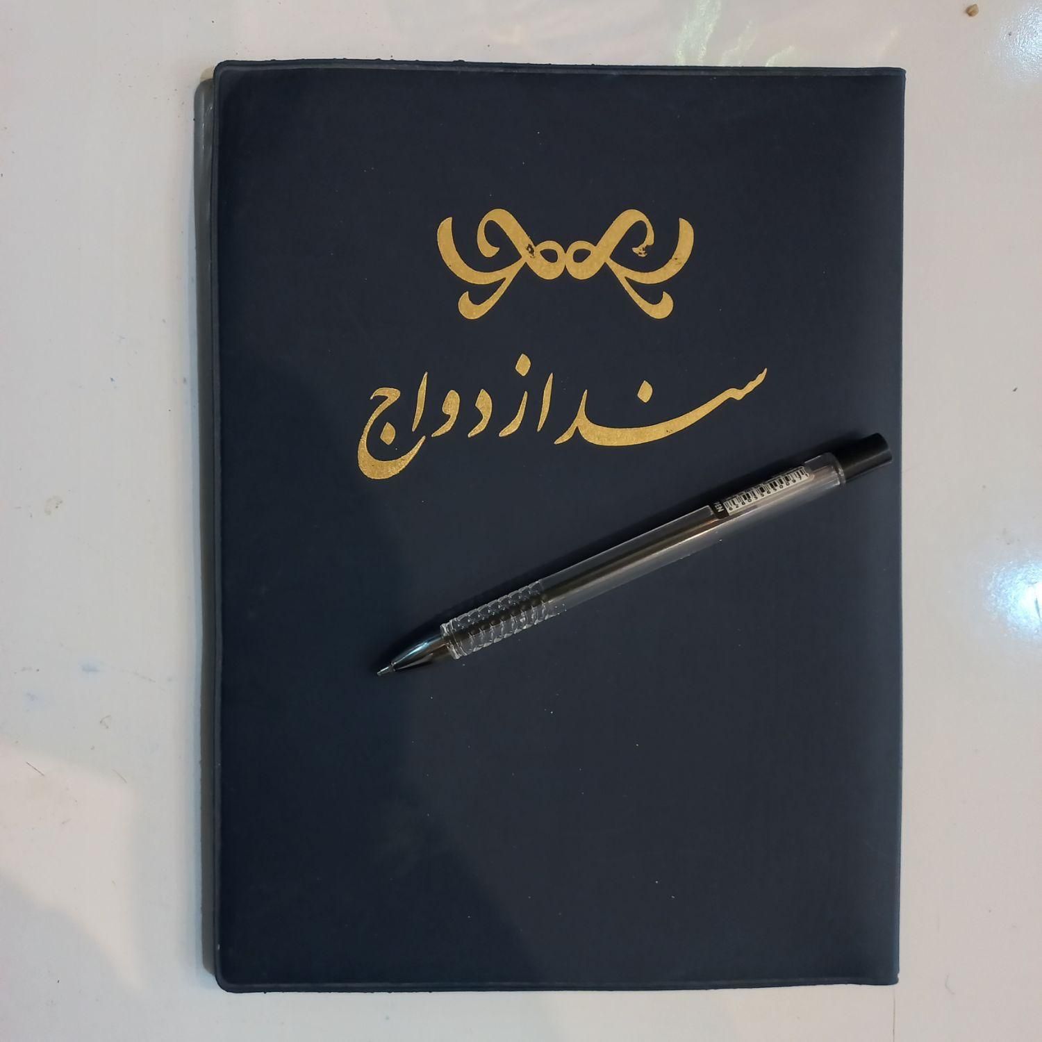 دفتر ازدواج صیغه نامه عقد موقت|خدمات پذیرایی، مراسم|تهران, چیتگر|دیوار