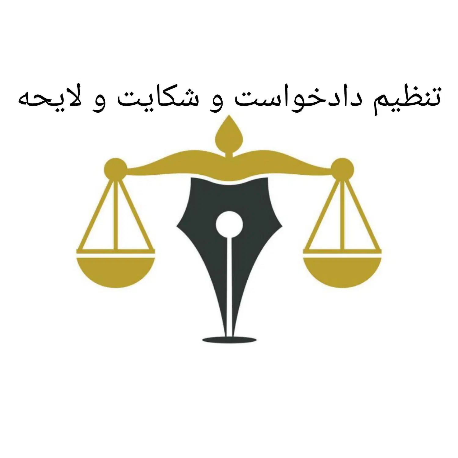 وکیل حرفه‌ای برای یک جلسه دادگاه با ۵ میلیون تومان|خدمات مالی، حسابداری، بیمه|یزد, |دیوار
