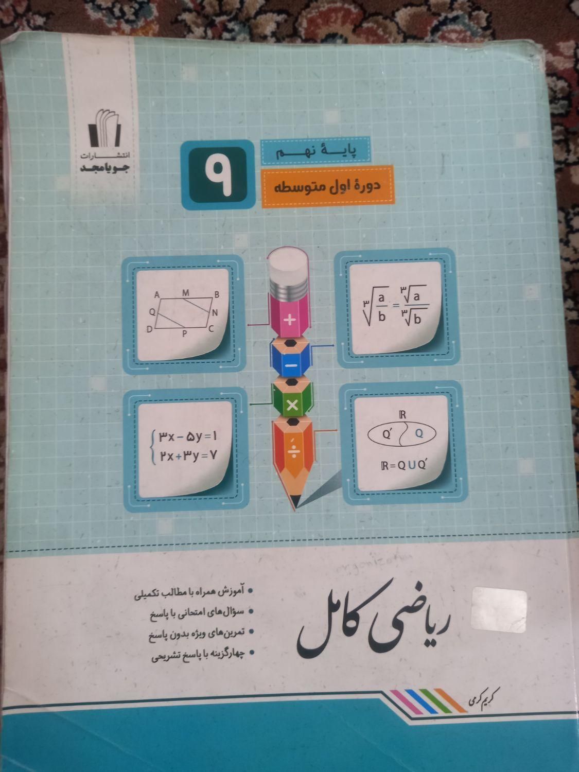 کتابهای کمک آموزشی پایه نهم ودهم|کتاب و مجله آموزشی|مشهد, پورسینا|دیوار
