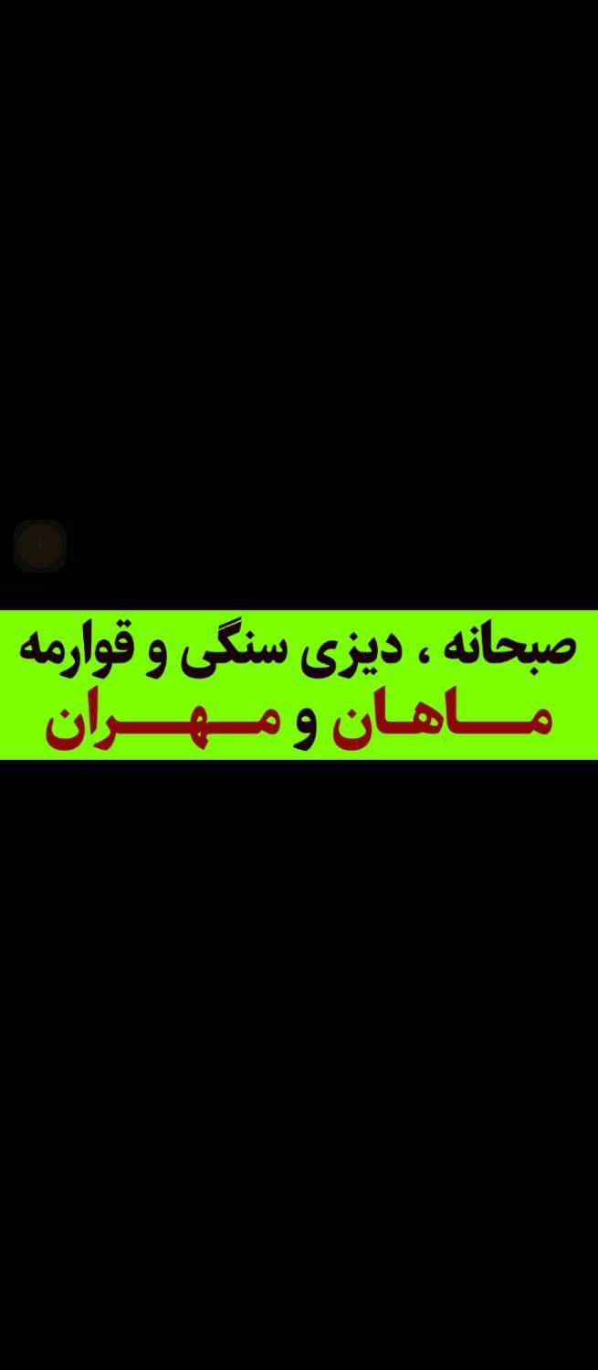 صبحانه دیزی سنگی و قوارمه سرای ماهان ومهران|خدمات پذیرایی، مراسم|داراب, |دیوار