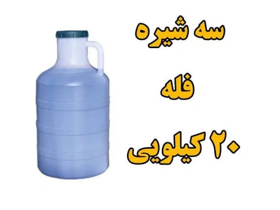 شیره انجیر/شیره توت/سه شیره/چهار شیره ممتاز|خوردنی و آشامیدنی|اسلام‌شهر, شهرک توحید|دیوار