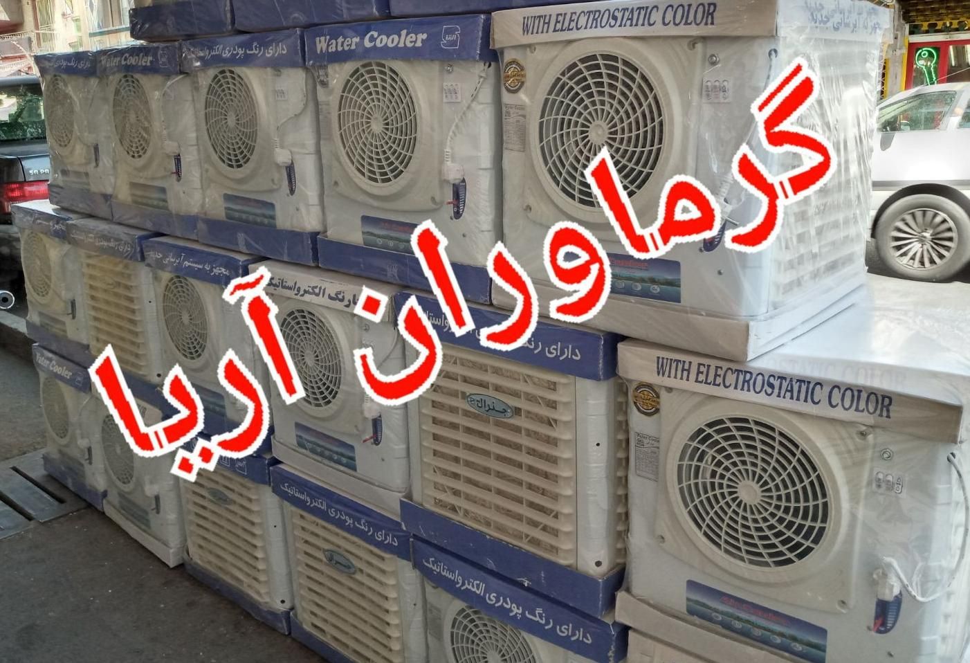 کولر آبی ۲۸۰۰ دستی جنرال آکبند شرکتی مناسب کانکس|کولر آبی|تهران, میدان ولیعصر|دیوار
