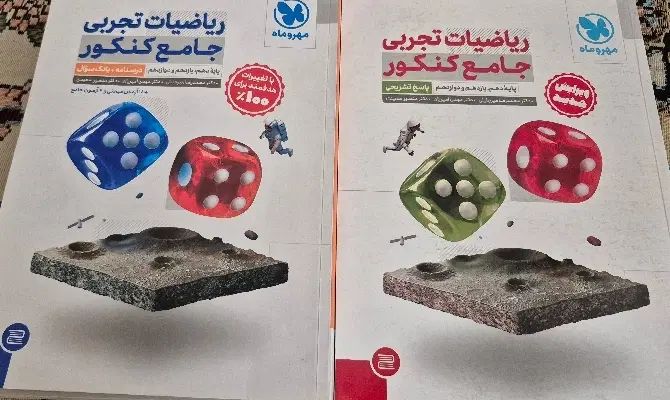 کتاب دسته دوم ریاضی تجربی مهروماه همراه جلد ۲ ۱۴۰۳|کتاب و مجله آموزشی|تهران, فلاح|دیوار